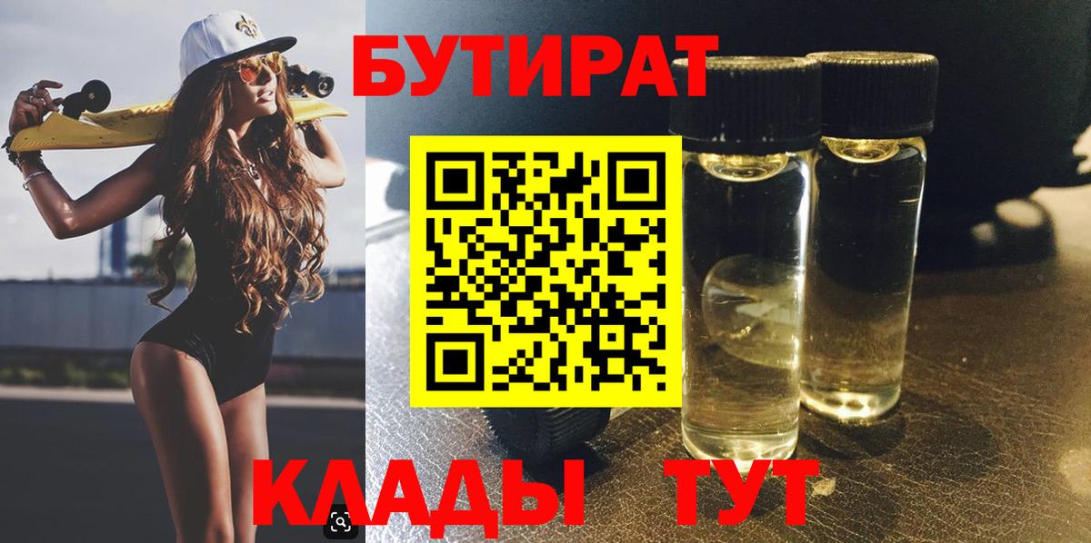 БУТИРАТ 99% Сарапул